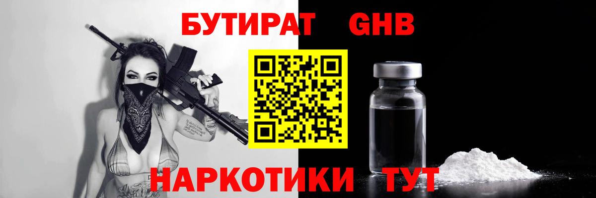 Бутират бутандиол  Вход с VPN  Медногорск 