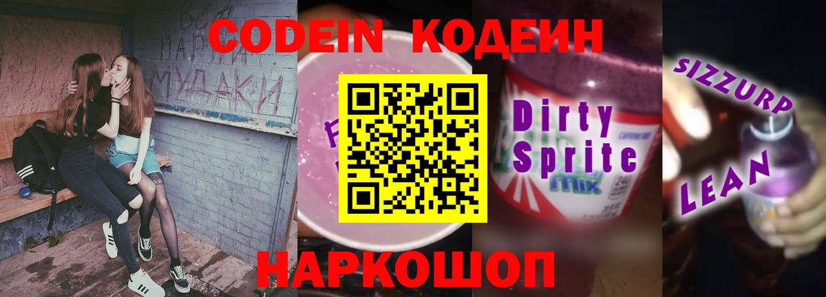Медногорск  Кодеиновый сироп Lean Purple Drank  Кодеин напиток Lean (лин)  Вход с VPN 